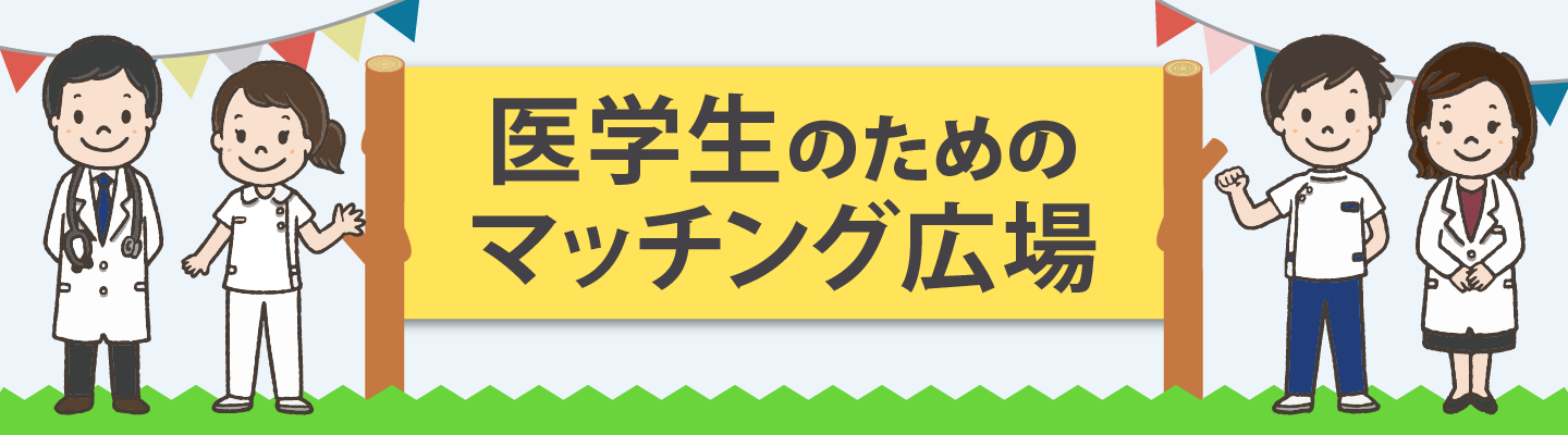 医学生のマッチング対策
