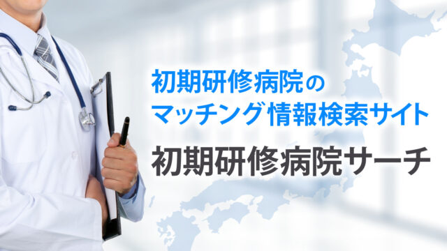 臨床研修病院サーチ