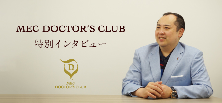 MDC特別インタビュー Dr.孝志郎に聞く