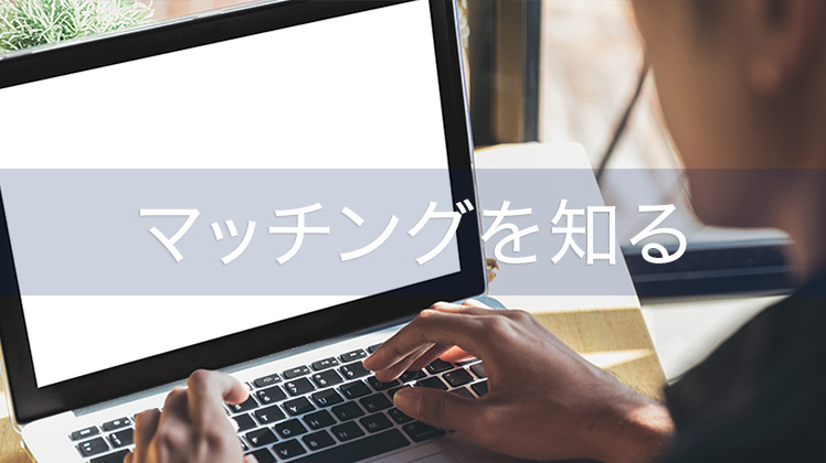マッチングを知る