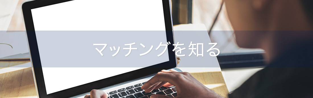 マッチングを知る