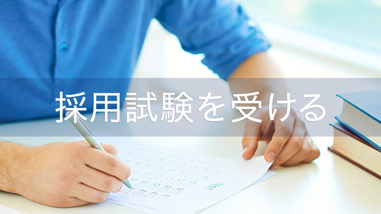 採用試験を受ける