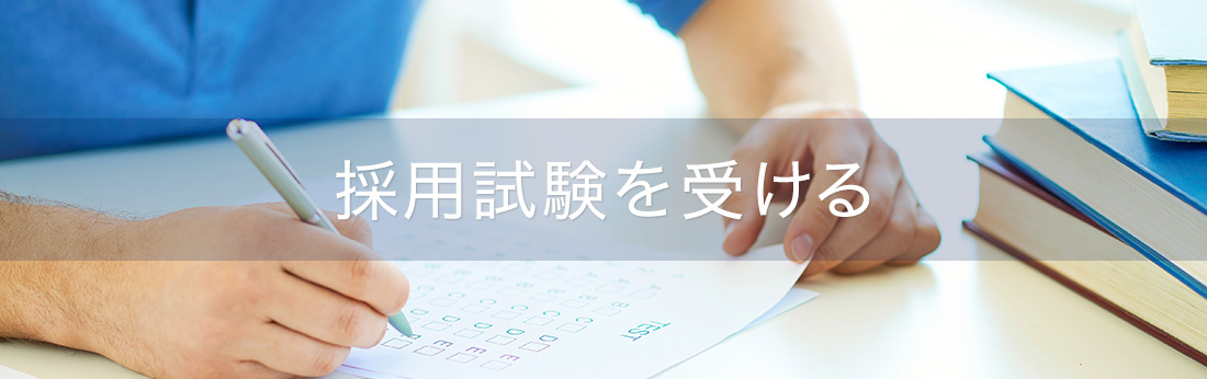 採用試験を受ける