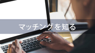 マッチングとは？