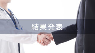 結果発表の後