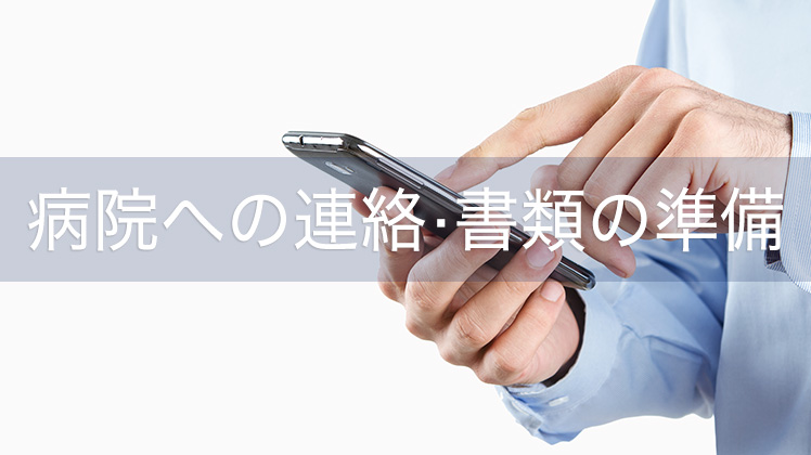 病院への連絡・書類の準備