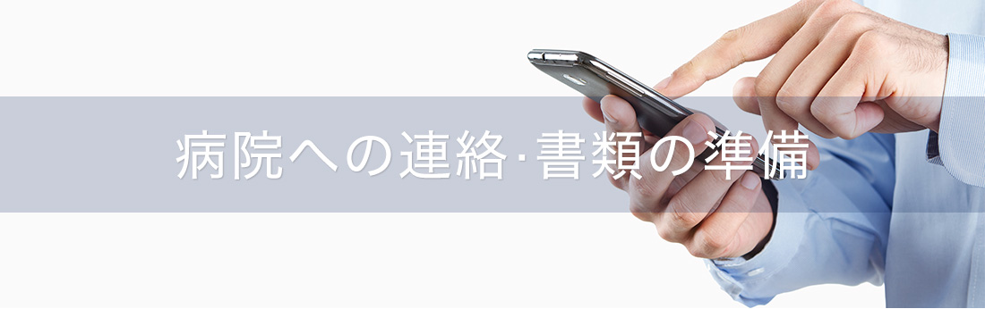 病院への連絡・書類の準備