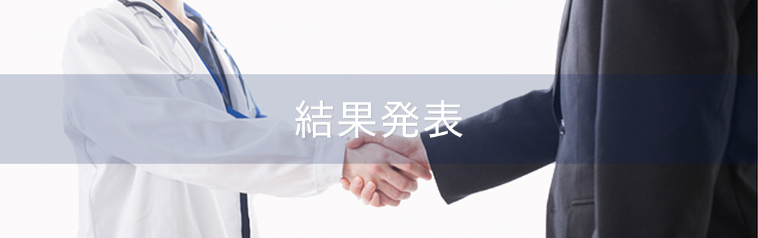 結果発表