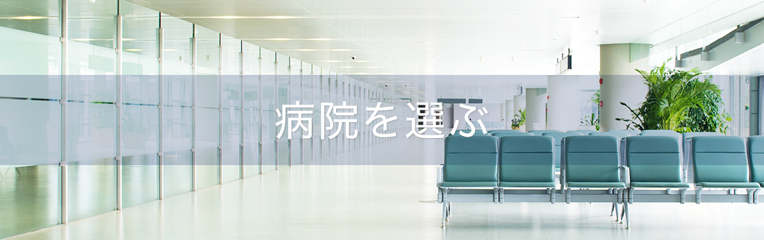 病院を選ぶ