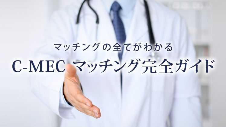 マッチングの全てがわかる完全ガイド