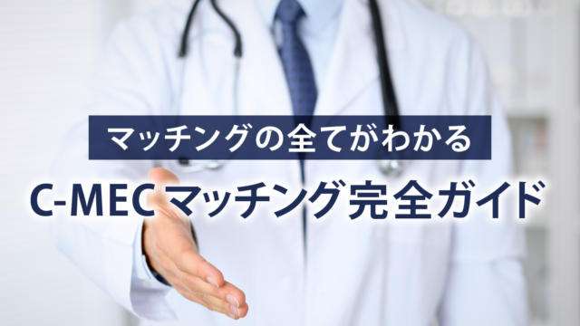 マッチング完全ガイド