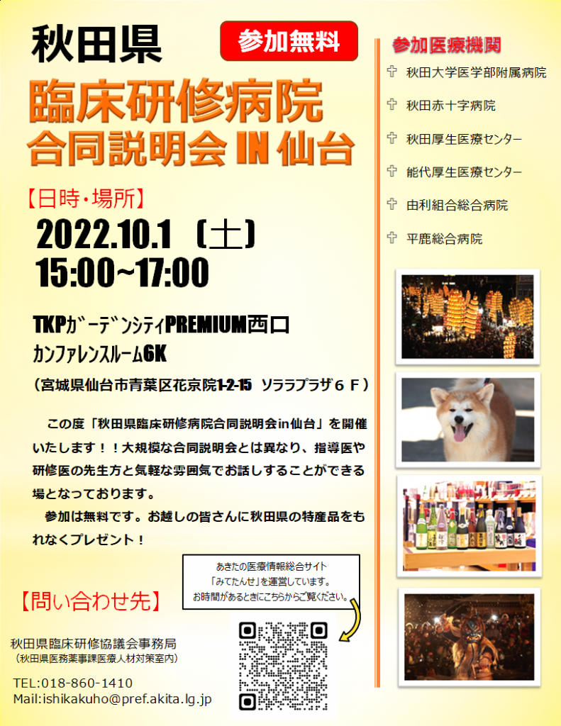 令和4年度秋田県臨床研修病院合同説明会in仙台画像