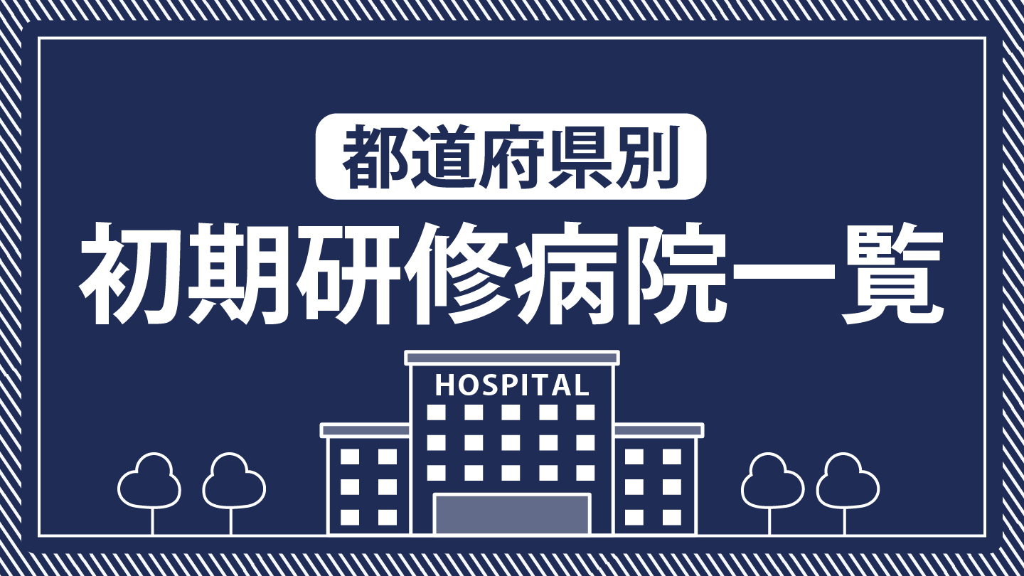 臨床研修病院一覧