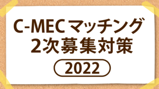 C-MEC マッチング2次募集対策