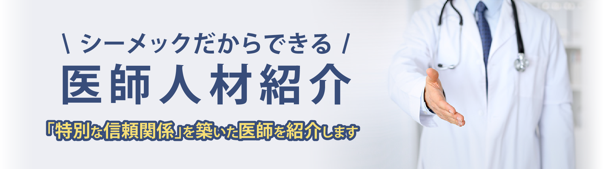 シーメックの医師人材紹介