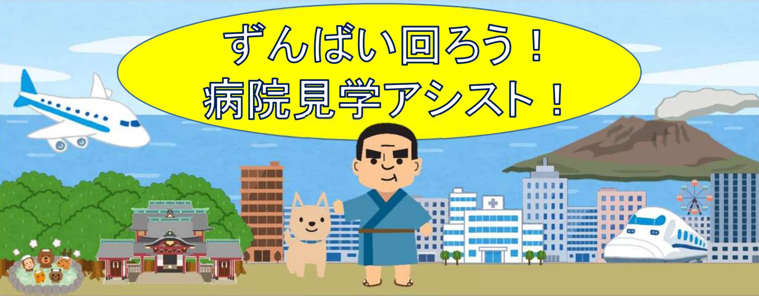 ずんばい回ろう!病院見学アシスト!画像