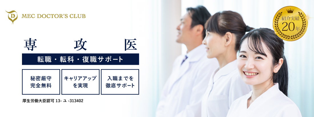 専攻医　転職・転科サポート