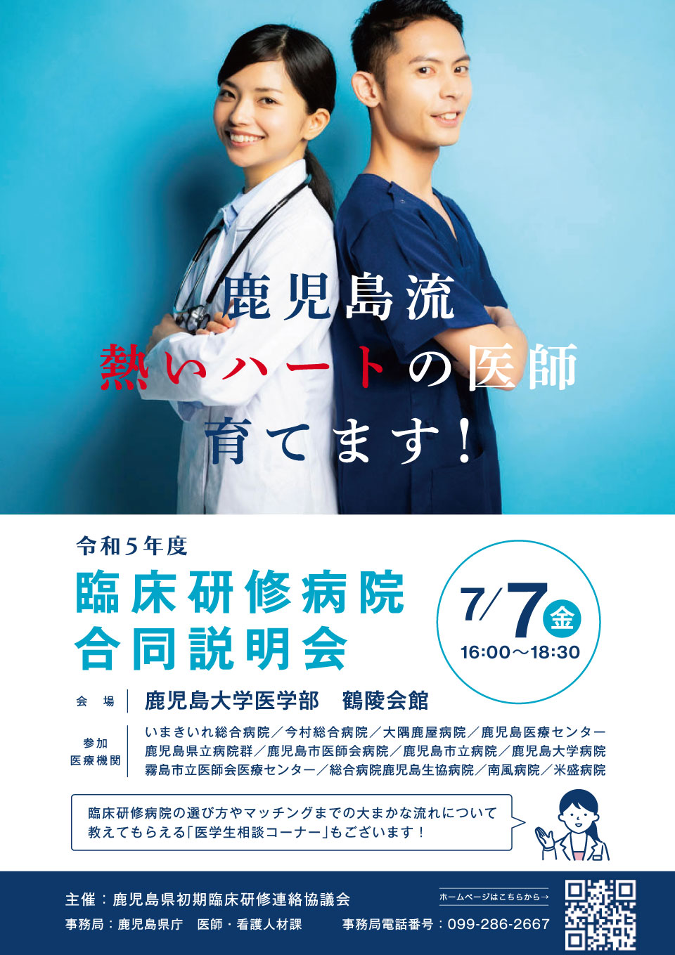 令和５年度臨床研修病院合同説明会画像