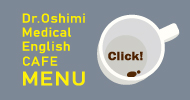 Dr.押味の医学英語カフェ一覧