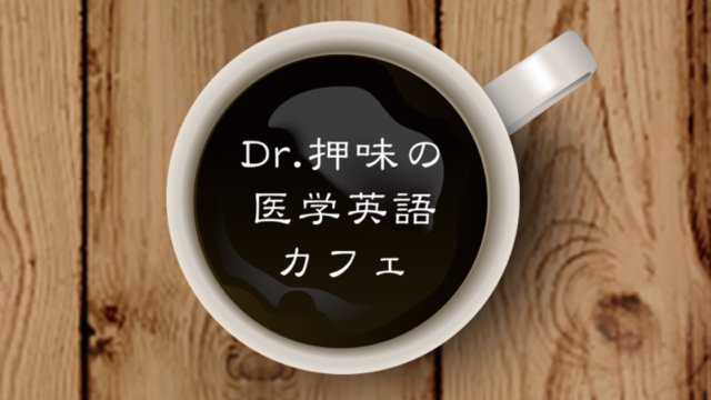 医学英語カフェ