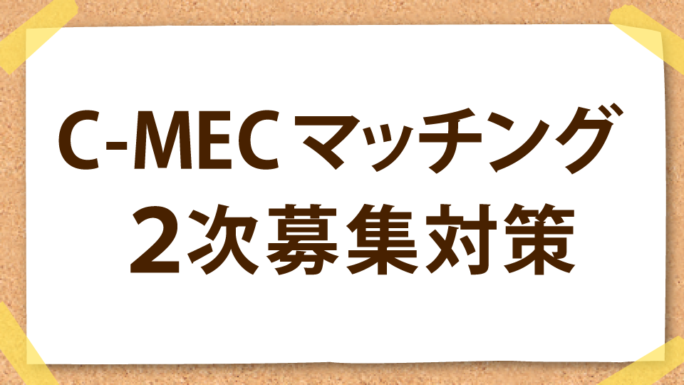 C-MEC マッチング2次募集対策