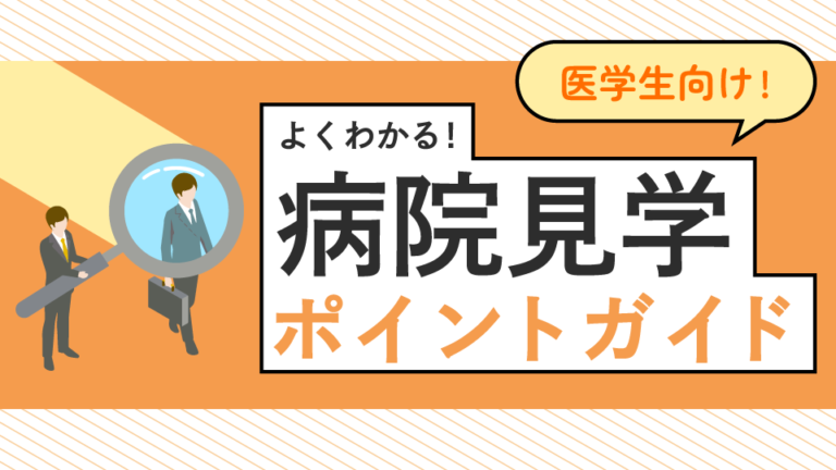 【 医学生向け！よくわかる病院見学ポイントガイド 】Vol.3 どんな質問されるの？持ち物は？服装は？