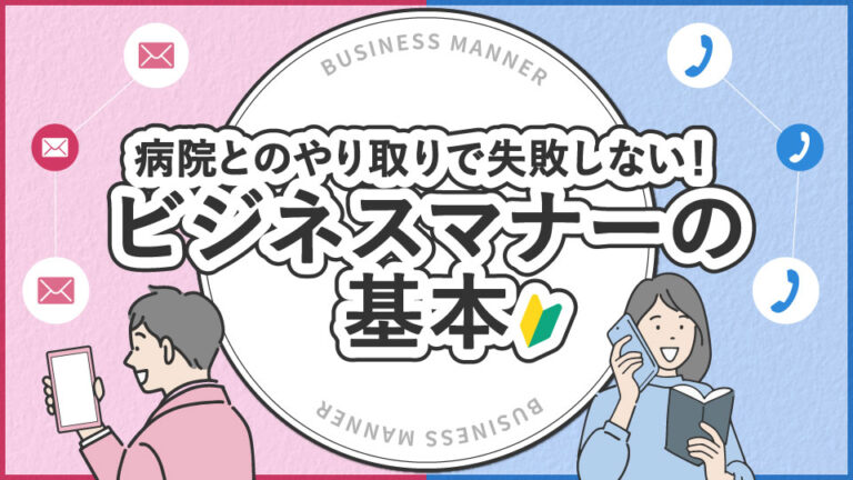 病院とのやり取りで失敗しない！ビジネスマナーの基本