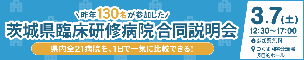 茨城県臨床研修病院合同説明会画像