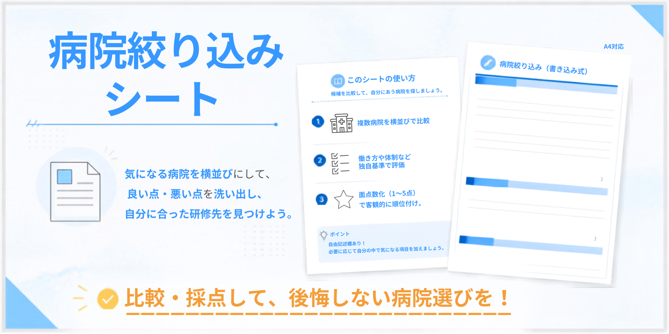 病院絞り込みシート