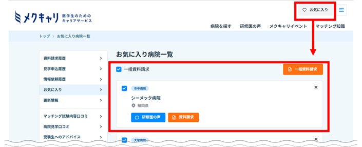 お気に入り・一括資料請求
