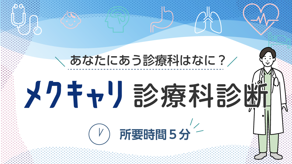 診療科診断