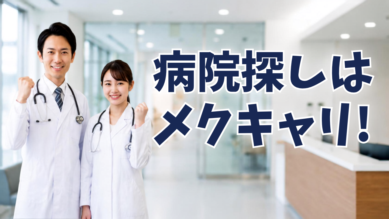 病院探し完全ガイド
